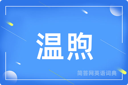 温煦