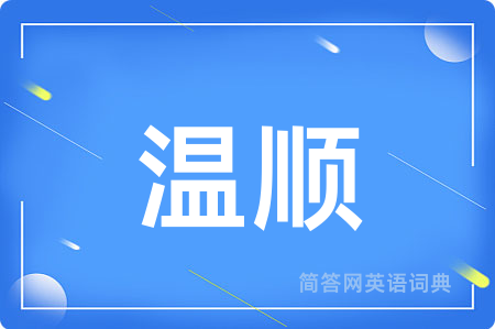 温顺