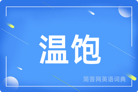 温饱