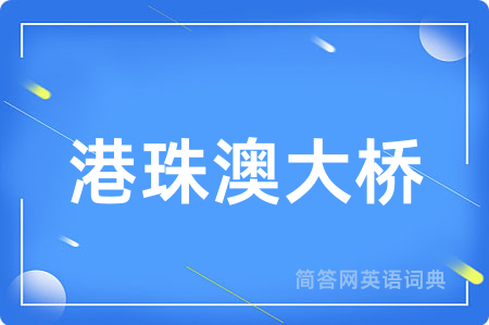 港珠澳大桥