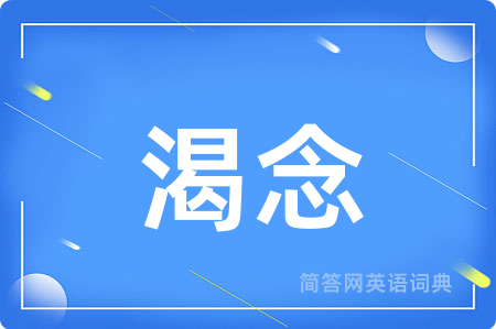 渴念用英语怎么说,渴念的英语翻译 渴念