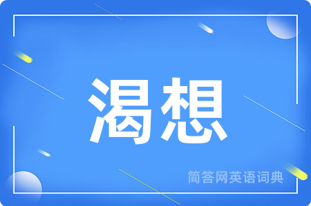 渴想用英语怎么说,渴想的英语翻译 渴想