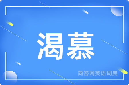 渴慕