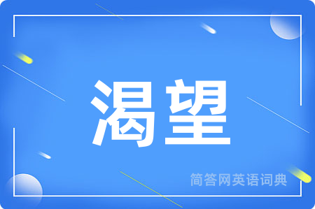 渴望