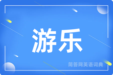 游乐