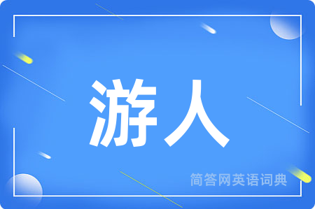 游人用英语怎么说,游人的英语翻译 游人