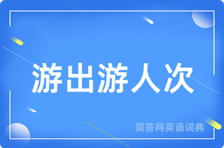 游出游人次