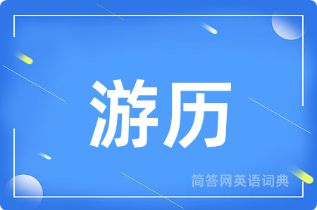 游历