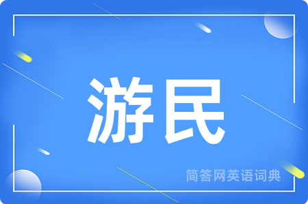 游民