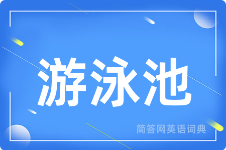 游泳池用英语怎么说,游泳池的英语翻译 游泳池