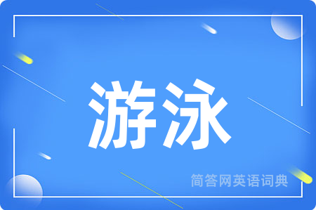 游泳