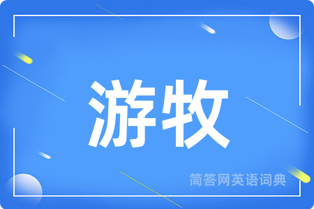 游牧