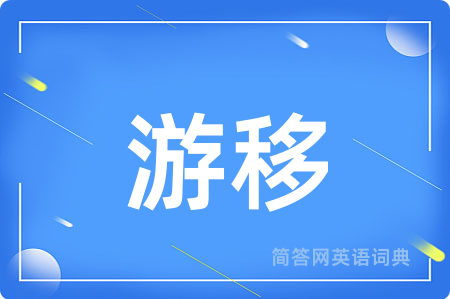 游移