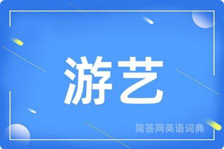 游艺