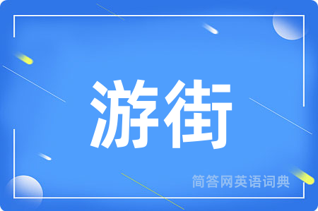 游街