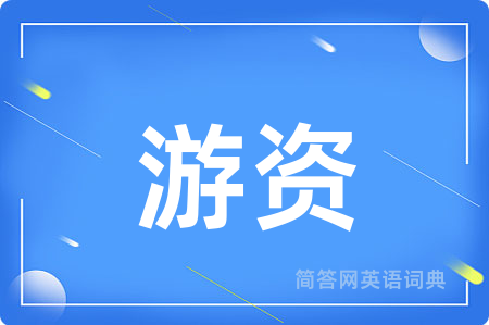 游资用英语怎么说,游资的英语翻译 游资