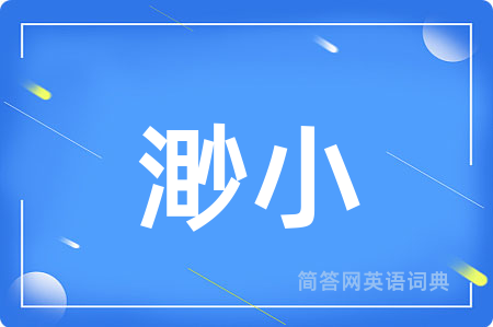 渺小