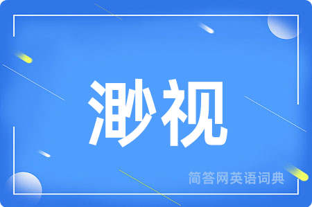 渺视