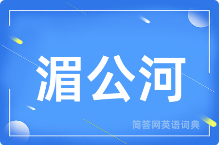湄公河
