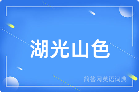 湖光山色用英语怎么说,湖光山色的英语翻译 湖光山色
