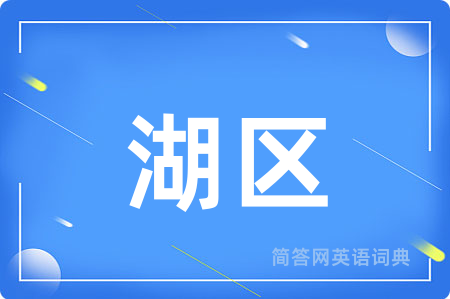 湖区