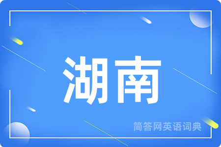 湖南