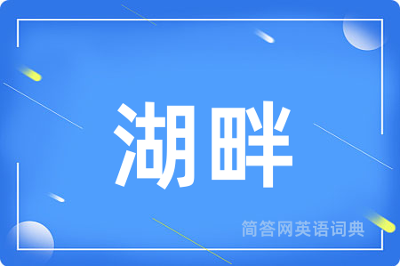 湖畔用英语怎么说,湖畔的英语翻译 湖畔