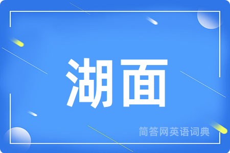 湖面