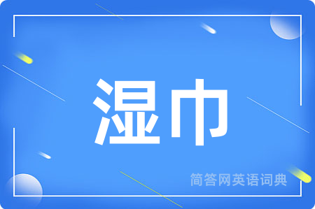 湿巾用英语怎么说,湿巾的英语翻译 湿巾