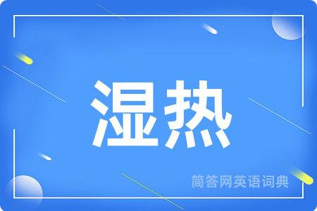 湿热