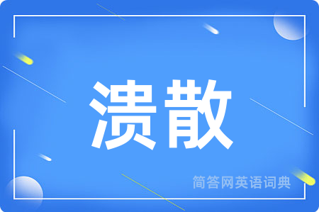 溃散用英语怎么说,溃散的英语翻译 溃散