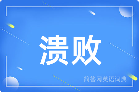 溃败