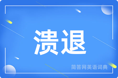 溃退