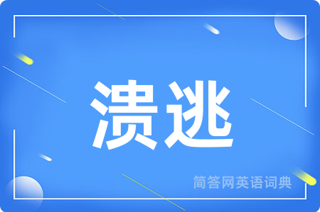 溃逃用英语怎么说,溃逃的英语翻译 溃逃