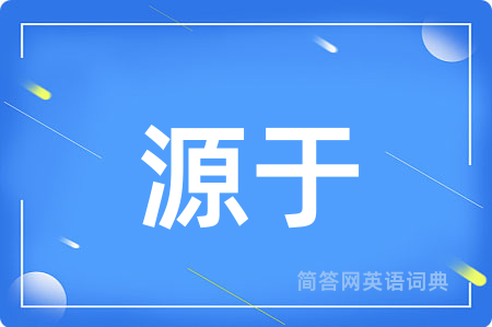 源于