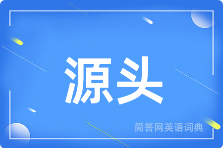 源头
