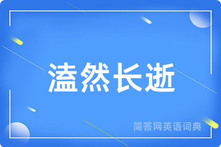 溘然长逝用英语怎么说,溘然长逝的英语翻译 溘然长逝