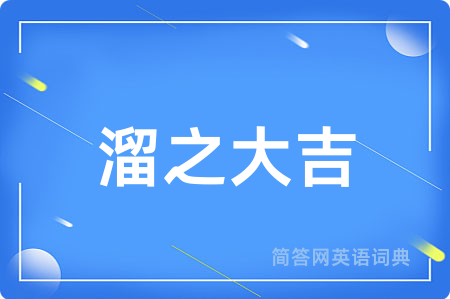 溜之大吉