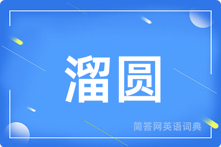溜圆