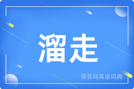 溜走用英语怎么说,溜走的英语翻译 溜走