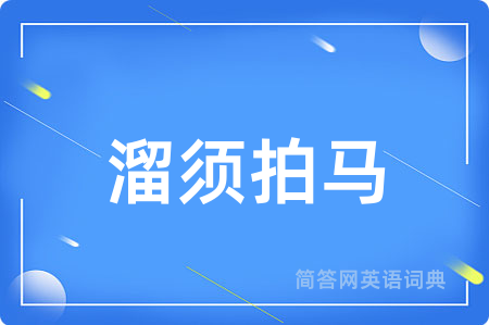 溜须拍马