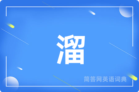 溜