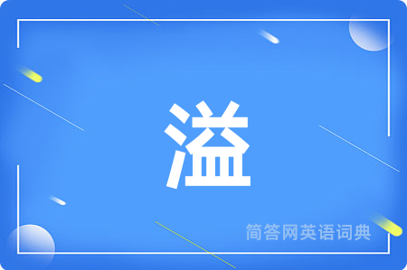 溢