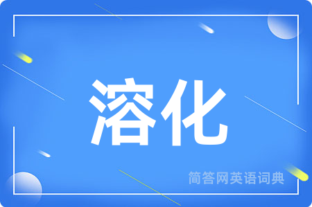 溶化用英语怎么说,溶化的英语翻译 溶化