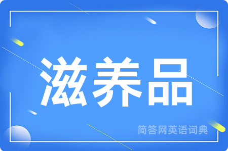 滋养品