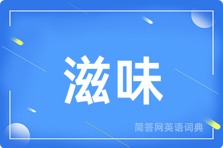 滋味用英语怎么说,滋味的英语翻译 滋味