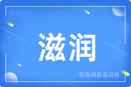 滋润用英语怎么说,滋润的英语翻译 滋润