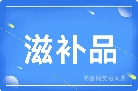 滋补品用英语怎么说,滋补品的英语翻译 滋补品