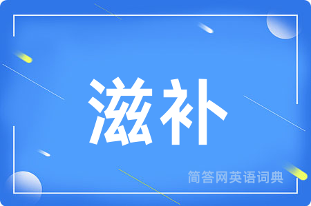 滋补用英语怎么说,滋补的英语翻译 滋补