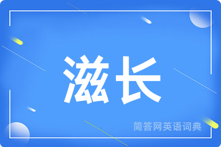 滋长